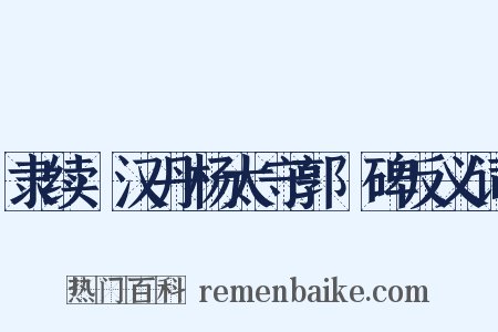 隶续·汉丹杨太守郭旻碑反义词是什么意思的图片